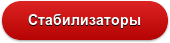 Стабилизаторы